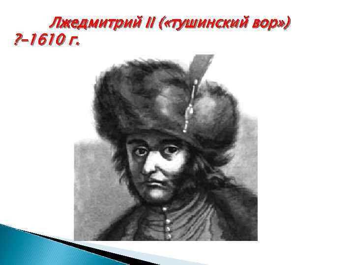 Лжедмитрий II ( «тушинский вор» ) ? -1610 г. 