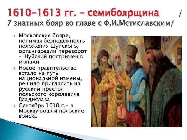 1610 -1613 гг. – семибоярщина 7 знатных бояр во главе с Ф. И. Мстиславским/
