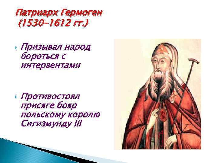 Патриарх Гермоген (1530 -1612 гг. ) Призывал народ бороться с интервентами Противостоял присяге бояр