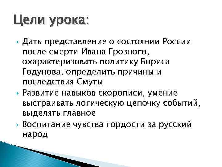 Цели урока: Дать представление о состоянии России после смерти Ивана Грозного, охарактеризовать политику Бориса