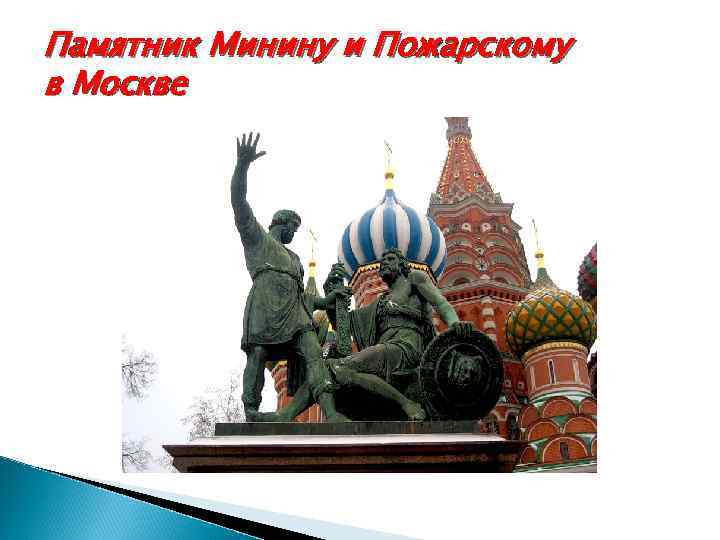 Памятник Минину и Пожарскому в Москве 