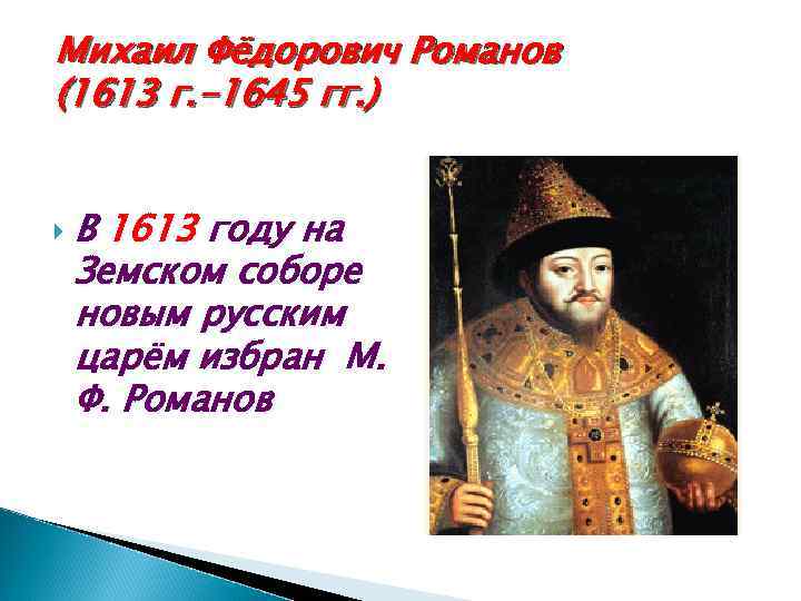 Михаил Фёдорович Романов (1613 г. -1645 гг. ) В 1613 году на Земском соборе