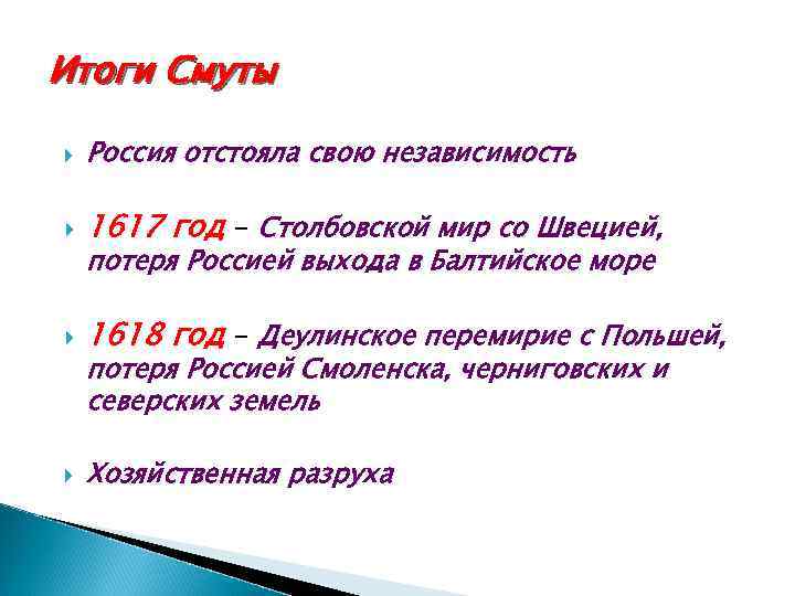 Итоги Смуты Россия отстояла свою независимость 1617 год – Столбовской мир со Швецией, 1618