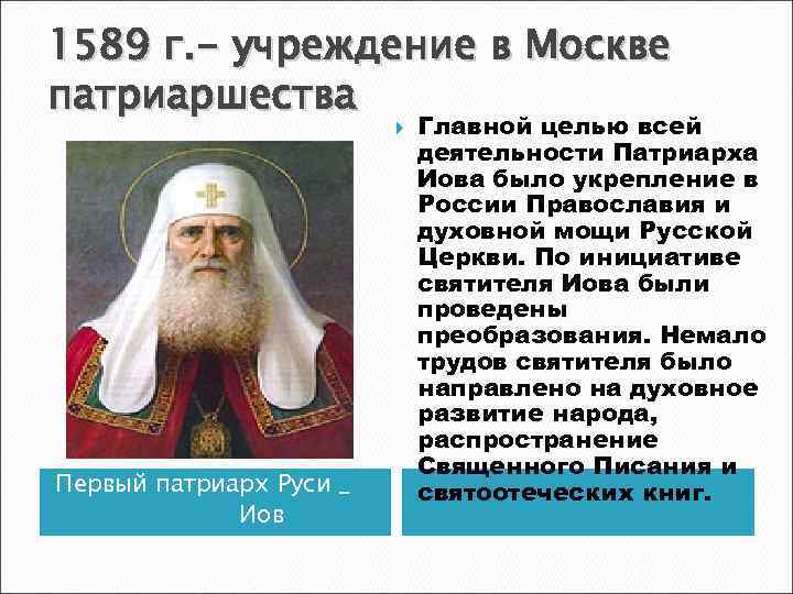 1589 г. - учреждение в Москве патриаршества Первый патриарх Руси _ Иов Главной целью