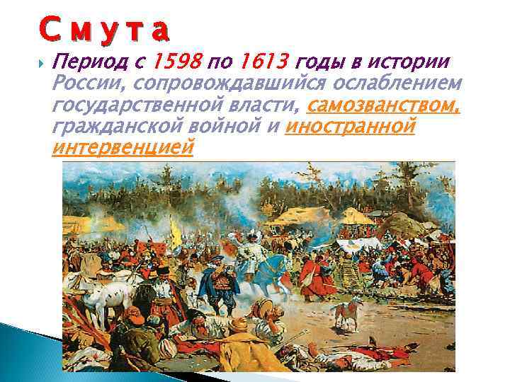 Смута Период с 1598 по 1613 годы в истории России, сопровождавшийся ослаблением государственной власти,