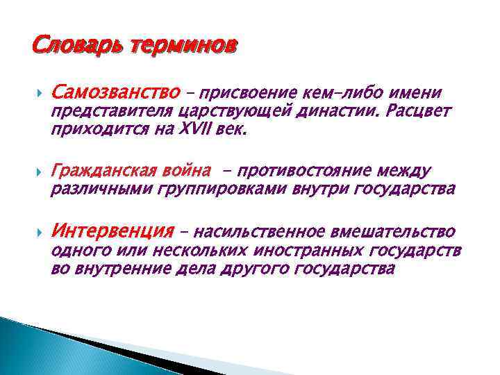 Словарь терминов Самозванство – присвоение кем-либо имени представителя царствующей династии. Расцвет приходится на XVII