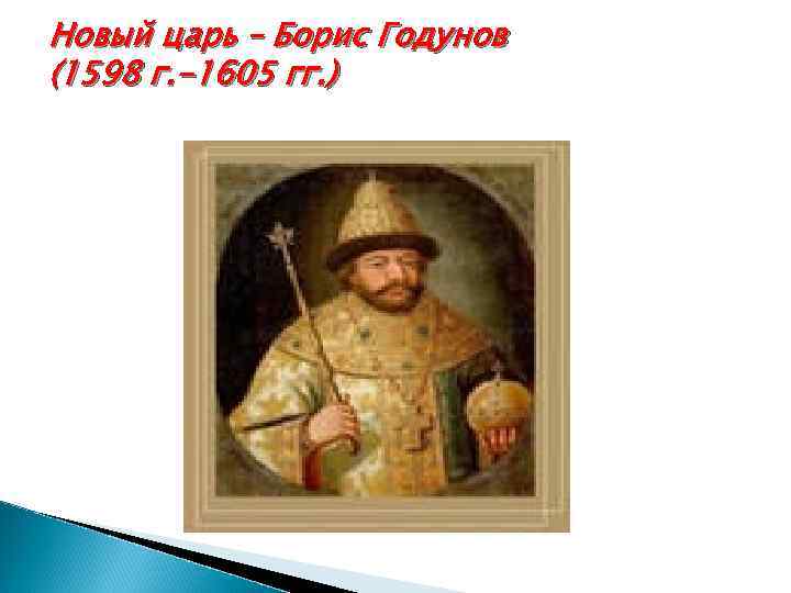 Новый царь – Борис Годунов (1598 г. -1605 гг. ) 