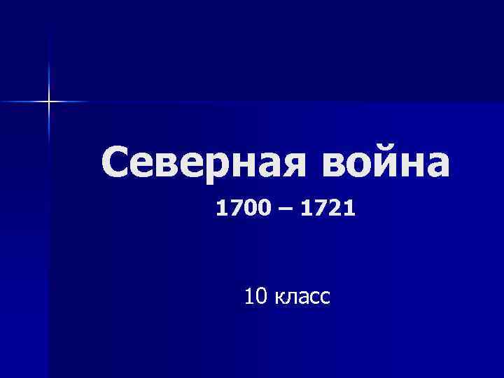 Северная война 1700 – 1721 10 класс 