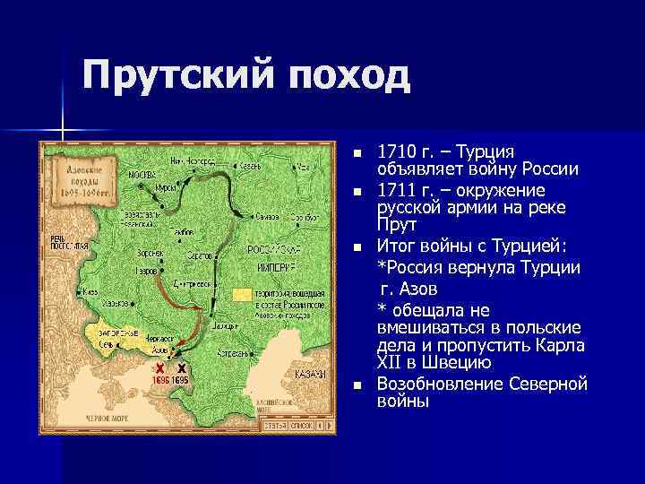 Прутский поход n n 1710 г. – Турция объявляет войну России 1711 г. –