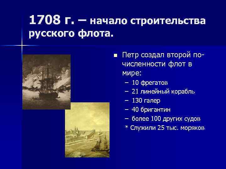 1708 г. – начало строительства русского флота. n Петр создал второй почисленности флот в