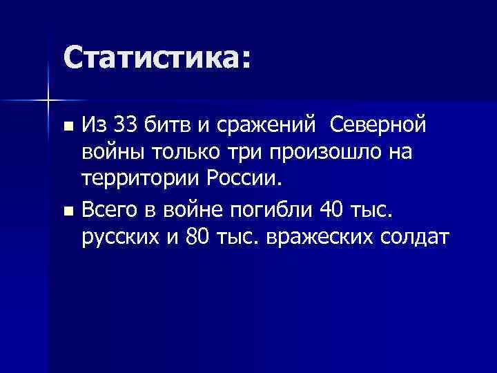 Статистика: Из 33 битв и сражений Северной войны только три произошло на территории России.