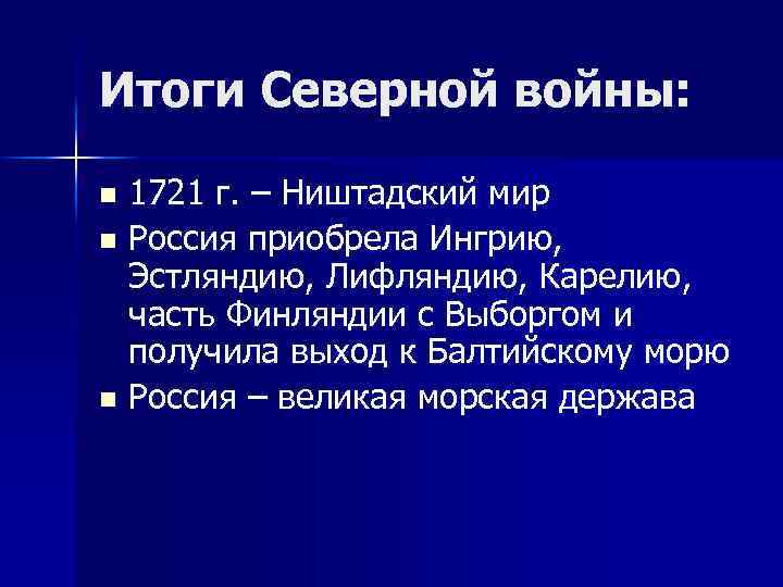 Итоги Северной войны: 1721 г. – Ништадский мир n Россия приобрела Ингрию, Эстляндию, Лифляндию,