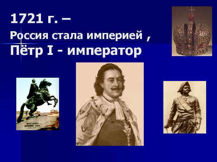 1721 г. – Россия стала империей Пётр I - император , 