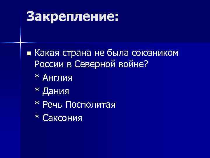 Закрепление: n Какая страна не была союзником России в Северной войне? * Англия *