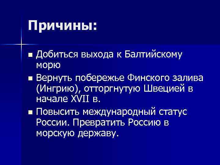 Причины: Добиться выхода к Балтийскому морю n Вернуть побережье Финского залива (Ингрию), отторгнутую Швецией