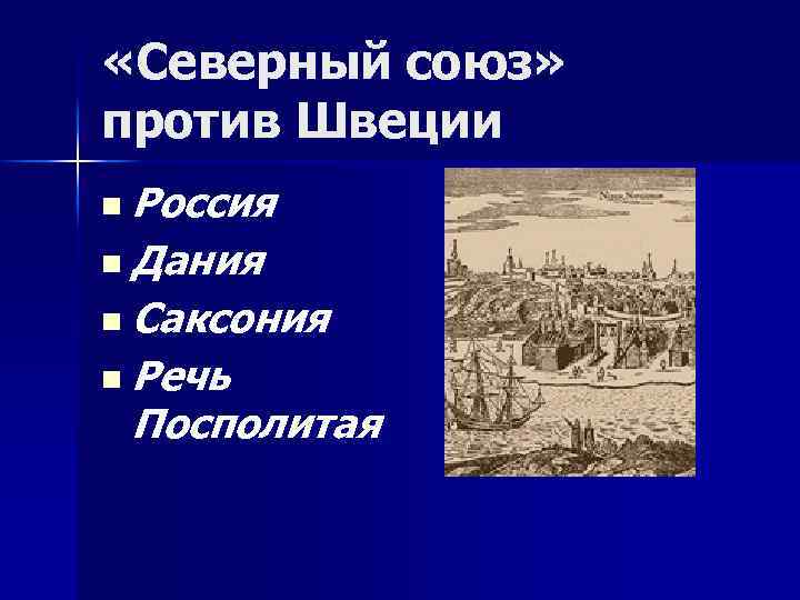  «Северный союз» против Швеции n Россия n Дания n Саксония n Речь Посполитая