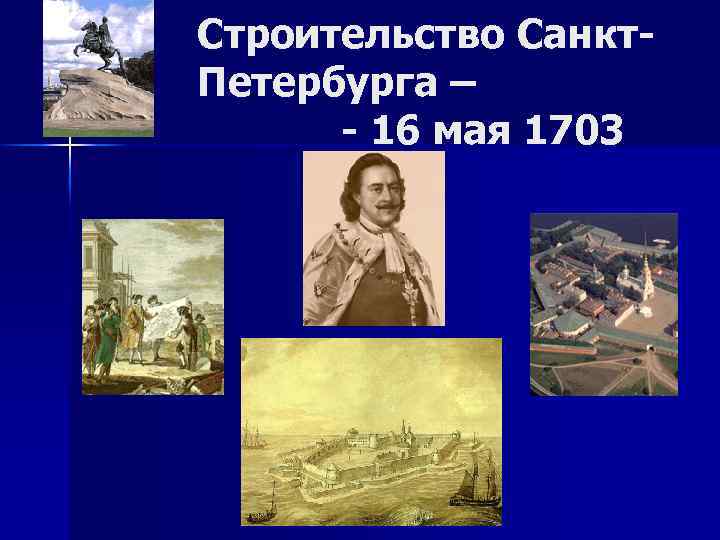 Строительство Санкт. Петербурга – - 16 мая 1703 