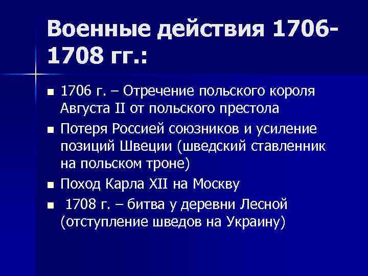 Военные действия 17061708 гг. : n n 1706 г. – Отречение польского короля Августа