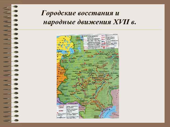 Городские восстания и народные движения XVII в. 