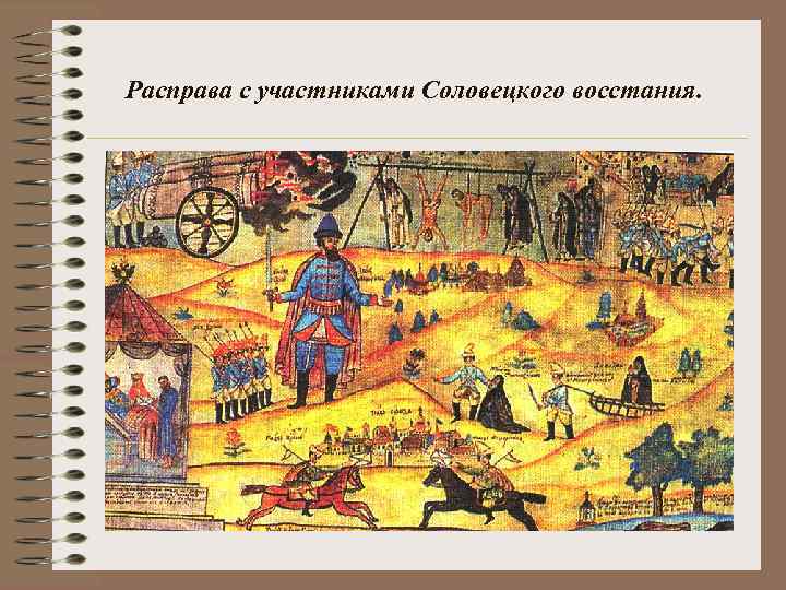 Расправа с участниками Соловецкого восстания. 