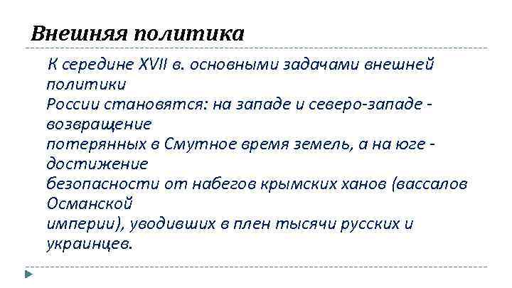 Основные задачи внешней. Внешняя политика России 17 века кратко. Основные задачи внешней политики 17 века. Внешняя политика России в XVII В кратко. Основные задачи внешней политики России в 17 веке.