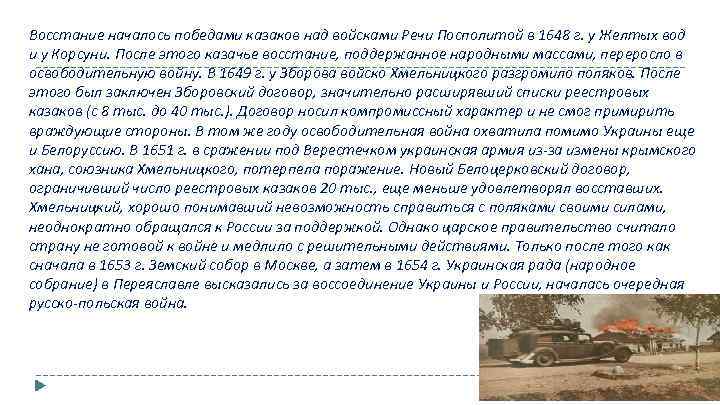  Восстание началось победами казаков над войсками Речи Посполитой в 1648 г. у Желтых