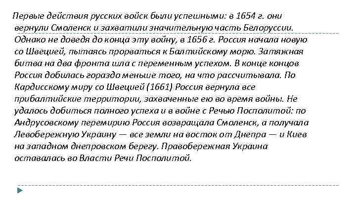  Первые действия русских войск были успешными: в 1654 г. они вернули Смоленск и