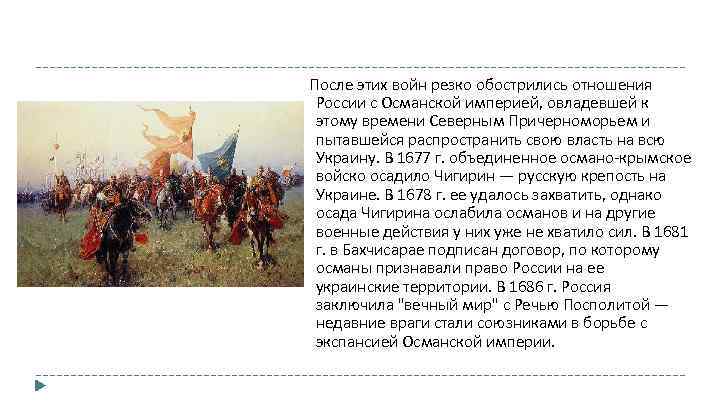 После этих войн резко обострились отношения России с Османской империей, овладевшей к этому времени