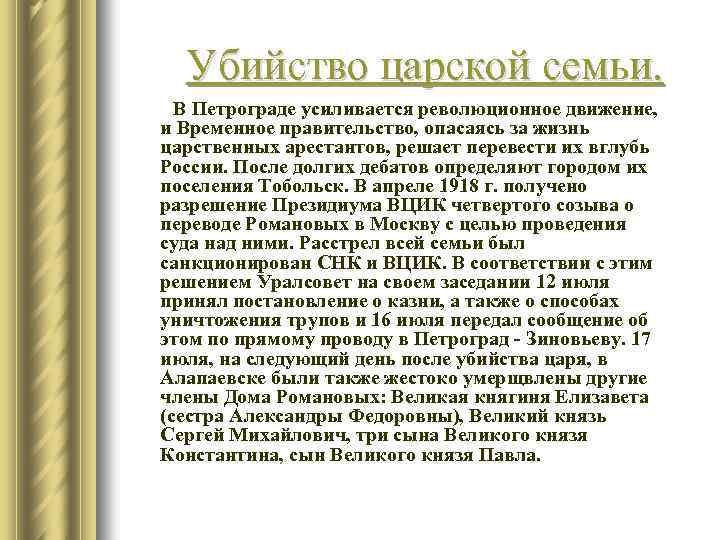 Убийство царской семьи. В Петрограде усиливается революционное движение, и Временное правительство, опасаясь за жизнь