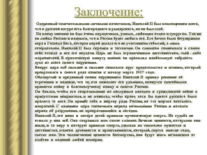 Заключение: Одаренный замечательными личными качествами, Николай II был воплощением всего, что в русской натуре