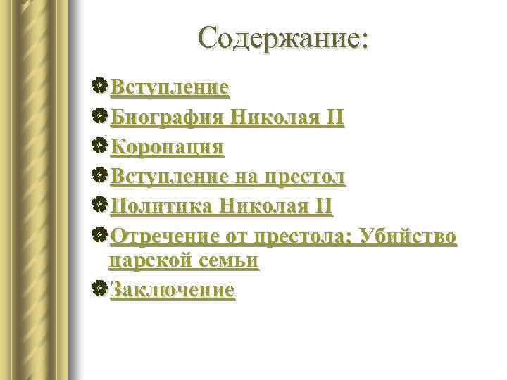 Содержание: |Вступление |Биография Николая II |Коронация |Вступление на престол |Политика Николая II |Отречение от