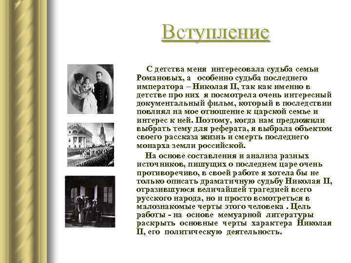 Вступление С детства меня интересовала судьба семьи Романовых, а особенно судьба последнего императора –