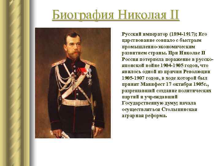 Биография Николая II Русский император (1894 -1917); Его царствование совпало с быстрым промышленно-экономическим развитием