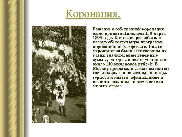 Коронация. Решение о собственной коронации было принято Николаем II 8 марта 1895 года. Комиссия