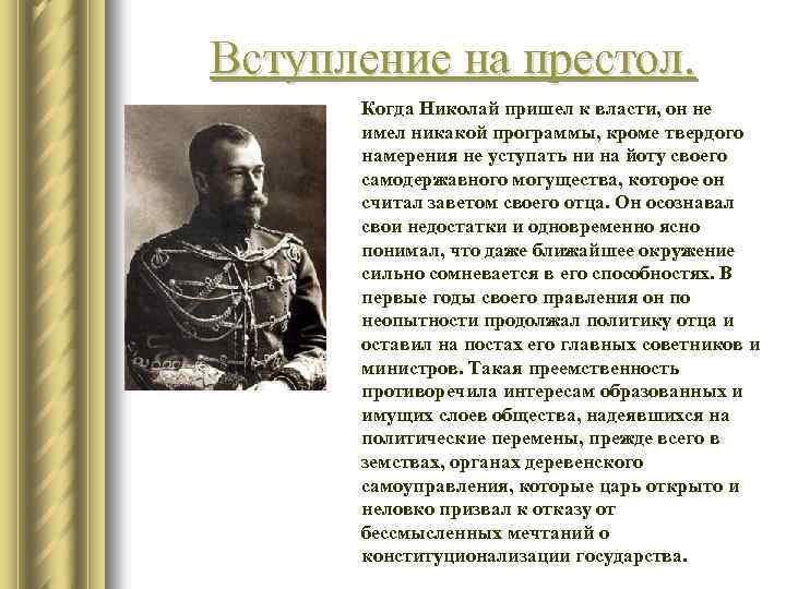 Вступление на престол. Когда Николай пришел к власти, он не имел никакой программы, кроме