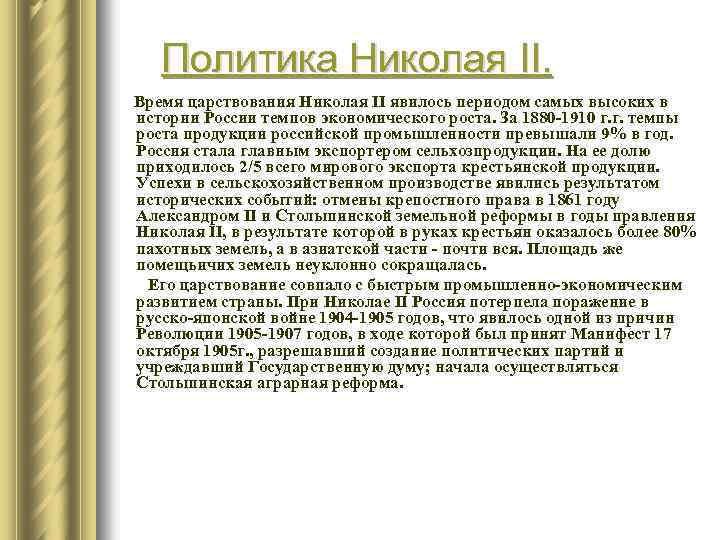 Политика Николая II. Время царствования Николая II явилось периодом самых высоких в истории России