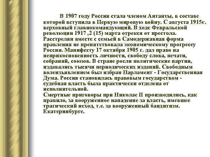 В 1907 году Россия стала членом Антанты, в составе которой вступила в Первую мировую