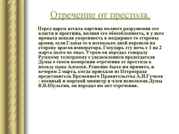 Отречение от престола. Перед царем встала картина полного разрушения его власти и престижа, полная