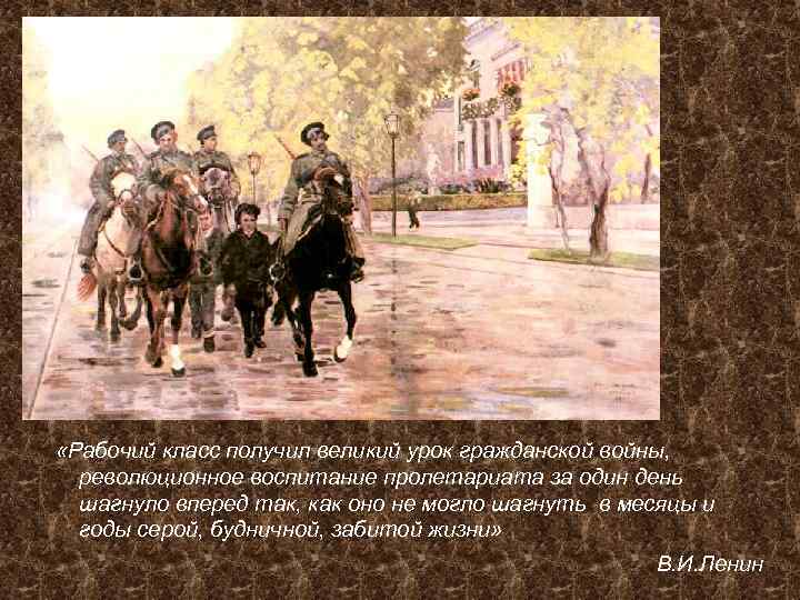  «Рабочий класс получил великий урок гражданской войны, революционное воспитание пролетариата за один день