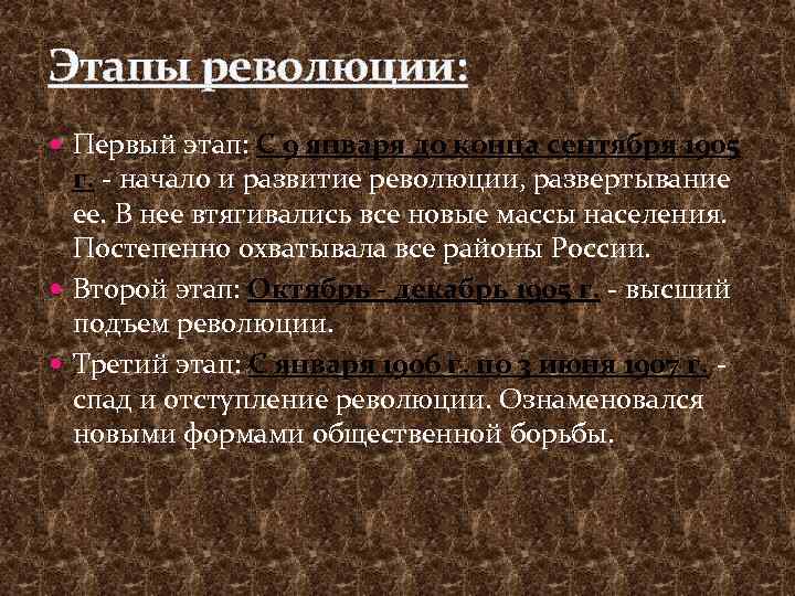 Этапы революции: Первый этап: С 9 января до конца сентября 1905 г. - начало
