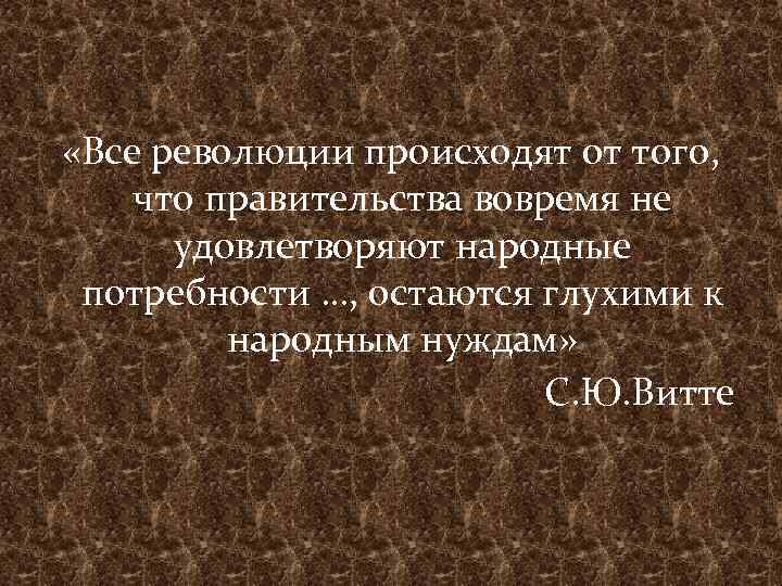  «Все революции происходят от того, что правительства вовремя не удовлетворяют народные потребности …,