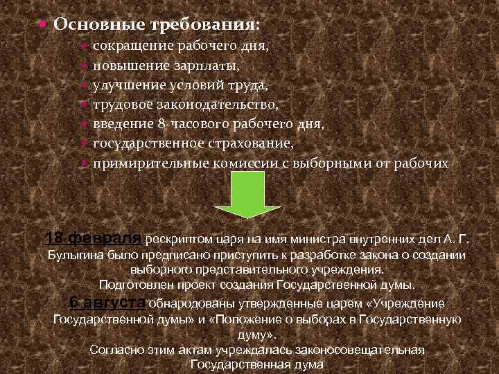  Основные требования: сокращение рабочего дня, повышение зарплаты, улучшение условий труда, трудовое законодательство, введение