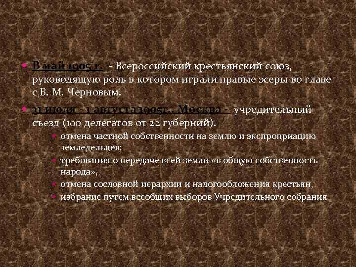  В май 1905 г. - Всероссийский крестьянский союз, руководящую роль в котором играли