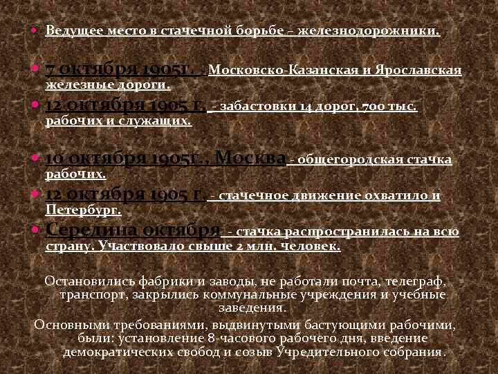  Ведущее место в стачечной борьбе – железнодорожники. 7 октября 1905 г. - Московско-Казанская