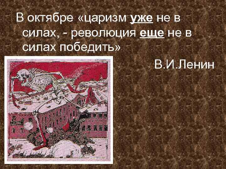 В октябре «царизм уже не в силах, - революция еще не в силах победить»