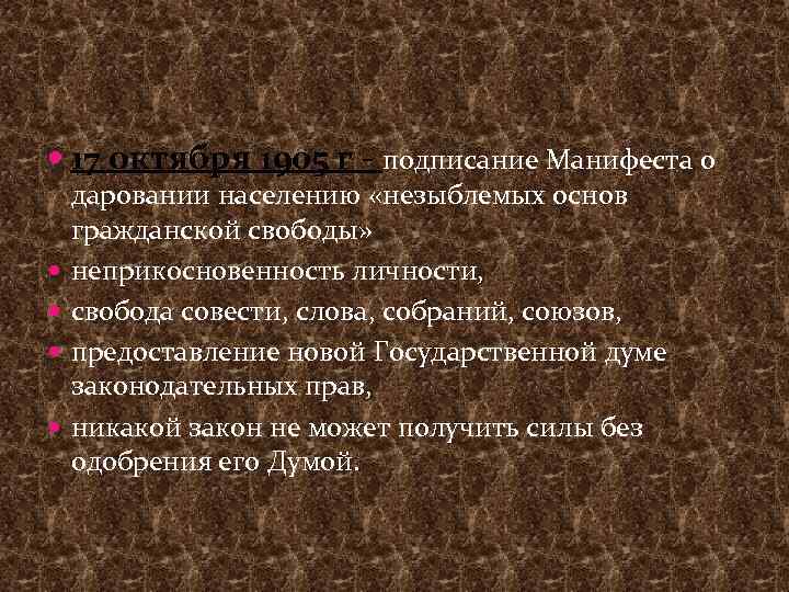  17 октября 1905 г - подписание Манифеста о даровании населению «незыблемых основ гражданской