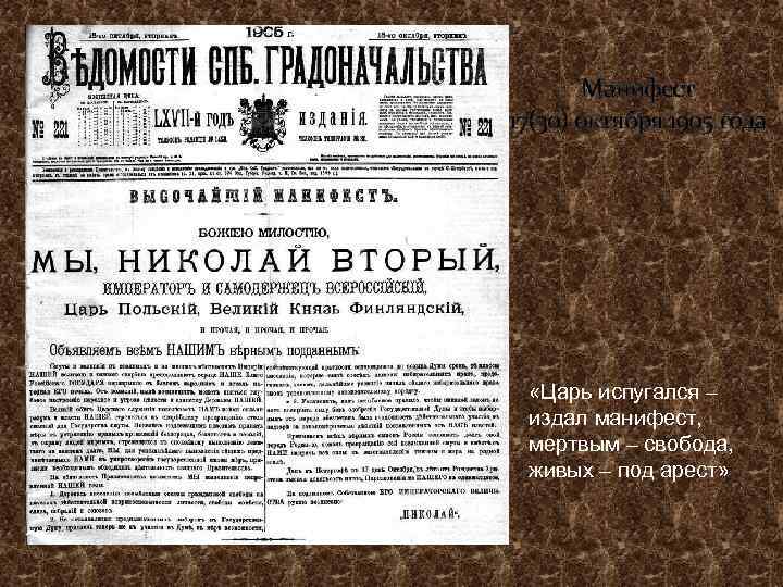 Манифест 17(30) октября 1905 года «Царь испугался – издал манифест, мертвым – свобода, живых