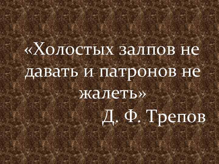  «Холостых залпов не давать и патронов не жалеть» Д. Ф. Трепов 