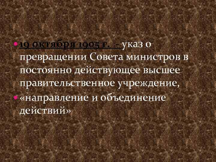  19 октября 1905 г. - указ о превращении Совета министров в постоянно действующее