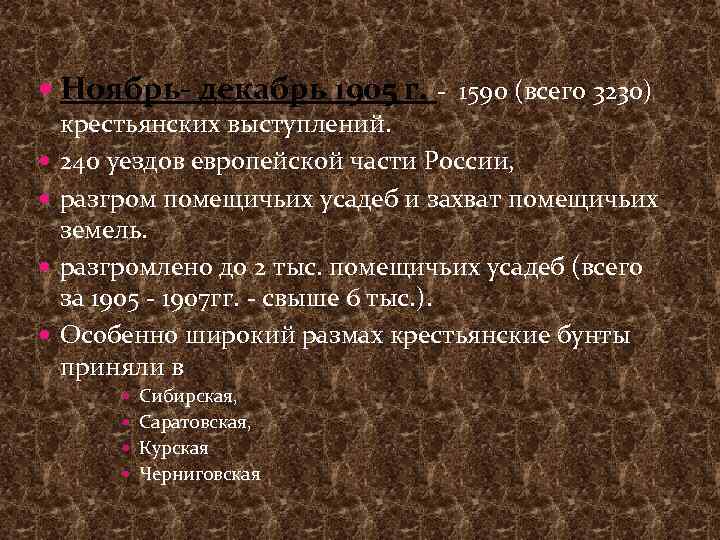 Ноябрь- декабрь 1905 г. - 1590 (всего 3230) крестьянских выступлений. 240 уездов европейской